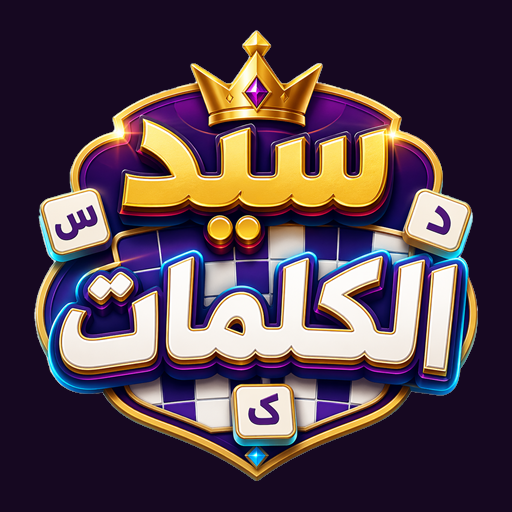 شعار لعبة سيد الكلمات